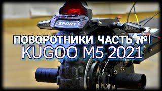 Как установить поворотники на ЭЛЕКТРО САМОКАТ KUGOO M5  / ЭПИЗОД №18 ЧАСТЬ 1