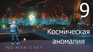 No Man's Sky [прохождение 2021] #9 Космическая аномалия