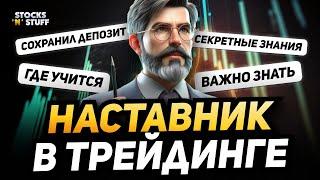 Трейдинг с НУЛЯ! - Где научится трейдингу? И как найти наставника в трейдинге?