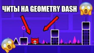 КАК СКАЧАТЬ ЧИТЫ НА GEOMETRY DASH в 2022 ГОДУ?