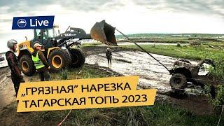 Тагарская топь 2023 (нарезка)