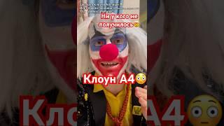 Клоун А4 хакнул ЮТУБ? #shorts