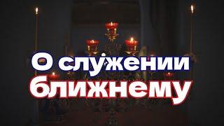 О СЛУЖЕНИИ Ближнему Бог есть любовь Христианский путь Служение людям Душа и тело Дендрарий Сочи