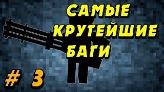 Самые Крутейшие Баги в Блокаде # 3