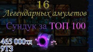 16 Легендарных амулетов Сундук за ТОП100 портала Hustle Castle