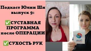 9) ВЫПУСК - СУСТАВНАЯ ПРОГРАММА ПОСЛЕ ОПЕРАЦИИ / СУХОСТЬ И ТРЕЩИНЫ НА РУКАХ ПРОШЛИ / ТВОЕ ДЕЛО