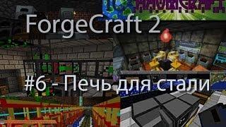 ForgeCraft 2 #6 - Печь для стали (Blast Furnace)