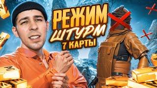 РЕЖИМ ШТУРМА НА 7 КАРТЕ ТЕПЕРЬ РАБОТАЕТ?! ШТУРМ В НОВОМ METRO ROYALE / PUBG MOBILE / МЕТРО РОЯЛЬ