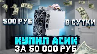 Купил асик для майнинга за 50 000 рублей/ Доходность и Окупаемость Майнинг ферма