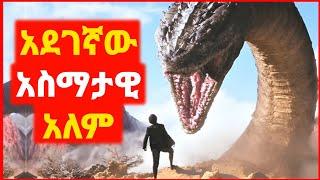  የተደበቀው አስማታዊ ከተማ | Kokeb film | Achir film | mert film - ምርጥ ፊልም | sera film