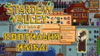 КОПТИЛЬНЯ ИМБА в STARDEW VALLEY 1.6 | Гайд