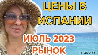 Испания цены на еду в Испании в июле 2023 #испания