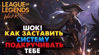 ШОК! КАК ЗАСТАВИТЬ СИСТЕМУ ПОДКРУЧИВАТЬ ТЕБЕ ВАЙЛД РИФТ / League of Legends Wild Rift