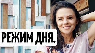 РЕЖИМ ДНЯ ДЛЯ МАКСИМАЛЬНОЙ ПРОДУКТИВНОСТИ