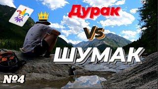 Дурак не пойдет на Шумак серия №4 #ШУМАК 2021