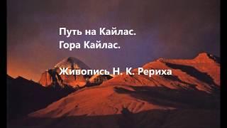 "Путь на Кайлас. Гора Кайлас". Живопись Н. К. Рериха