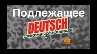 Подлежащее в немецком - урок 2. Система грамматики немецкого языка ПРОЩЕ НЕКУДА.