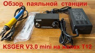 Обзор паяльной станции KSGER V3.0 mini на жалах T12