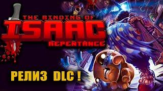 REPENTANCE ВЫШЕЛ! THE BINDING OF ISAAC REPENTANCE #1 НОВЫЕ ПЕРСОНАЖИ. НОВЫЕ ПРЕДМЕТЫ. НОВЫЕ БОССЫ!