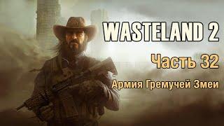 Wasteland 2 - Часть 32 (Армия Гремучей Змеи)