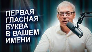 Первая ГЛАСНАЯ буква в имени | Имя и судьба человека | Нумеролог Андрей Ткаленко