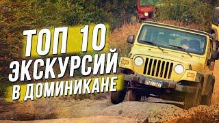 ТОП 10 лучших экскурсий в Доминикане!