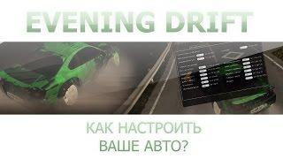 КАК НАСТРОИТЬ ВАШЕ АВТО (HANDLING EDITOR). EVENING DRIFT