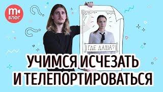 Эффект исчезания или телепортации в видео. САМЫЙ ПРОСТОЙ СПОСОБ!)