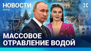 ️ НОВОСТИ | МАССОВОЕ ОТРАВЛЕНИЕ ВОДОЙ | НАЙДЕНЫ ДЕТИ ПУТИНА И КАБАЕВОЙ | ТАКСИ РЕЗКО ПОДОРОЖАЕТ