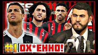 PES 2019  Карьера за МИЛАН  #1 - СУМАСШЕДШИЙ ГОЛ!  КРУТЫЕ ТРАНСФЕРЫ И СУПЕРКУБОК ИТАЛИИ!