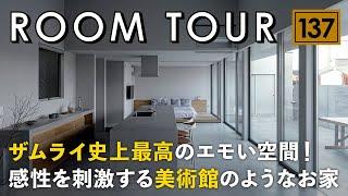 【ルームツアー】ザムライ史上最高のエモい空間！感性を刺激する美術館のようなお家／最高級宿リゾートを超える空間デザイン／家事ラク回遊間取り平屋／露天風呂／都内で話題の無機質カフェに暮らす／山口の注文住宅