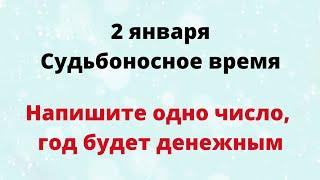 2 января - Судьбоносное время. Напишите одно число, год будет денежным.