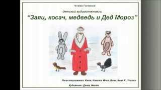 Аудиоспектакль. В. Бианки "Заяц, Косач, Медведь и Дед Мороз".  Команда "Читайки", г. Полевской"