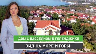 Роскошный дом в Геленджике с бассейном. Красивейший вид на море и горы. Дом 527 кв.м. на 10 сотках