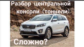 Как разобрать центральную консоль(тоннель) KIA SORENTO PRIME