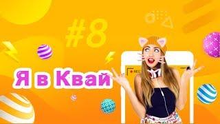 Самые няшные и прикольные видео из Kwai | #ЯвКвай №8