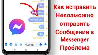 Как исправить проблему «Невозможно отправить сообщение в Messenger»