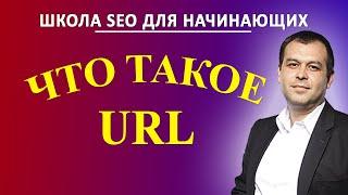 Что такое URL (УРЛ), как выглядит и для чего применяется в SEO.