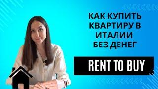 Как купить квартиру в Италии, если денег не хватает - аренда с правом выкупа - Rent to buy