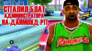 СПАЛИЛ БЛАТ АДМИНА В GTA SAMP - БЛАТ НА DIAMOND RP EMERALD