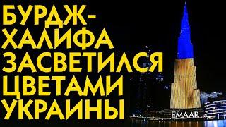 Бурдж Халифа засветился цветами украинского флага в честь Дня Независимости