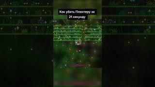 #terraria как быстро убить плантеру