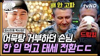 [#장사천재백사장2] 국물이 끝내줘요 어묵탕을 처음 먹어 본 스페인 손님들의 찐반응!? 스페인에서 느껴보는 한국의 맛! 〈청년 포차〉 성공적으로 오픈  | #갓구운클립