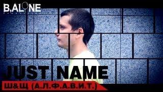 Just name - Ш & Щ (А.Л.Ф.А.В.И.Т)