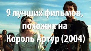 9 лучших фильмов, похожих на Король Артур (2004)