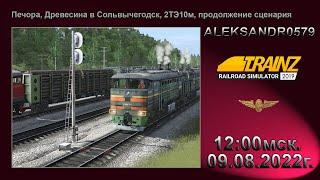 Trainz 19[ Печора, Древесина в Сольвычегодск, Продолжение ] 09.08.2022г. 12:00мск.