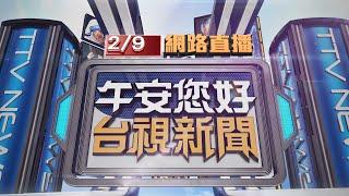 2025.02.09 午間大頭條：屏東暗夜惡火 父斷魂兒燒傷.母獲救【台視午間新聞】