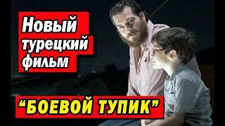 Новый турецкий фильм "БОЕВОЙ ТУПИК"