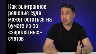 Как выигранное решение суда может остаться на бумаге из-за «зарплатных» счетов!