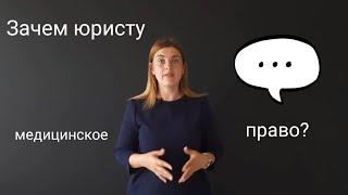 Зачем юристу медицинское право?